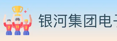 银河集团电子游戏 logo